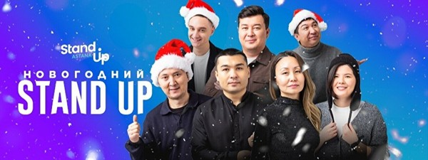 Новогодний Stand Up концерт в Алматы (30 декабря)