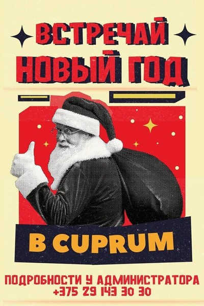 Новый год в CUPRUM