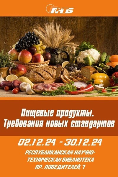 Выставка «Пищевые продукты. Требования новых стандартов»