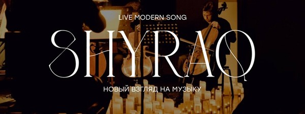 Музыкальный вечер Shyraq