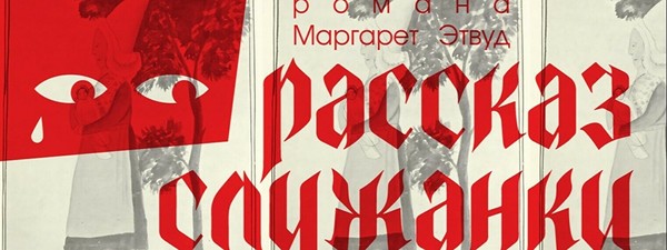 Спектакль «Рассказ служанки»