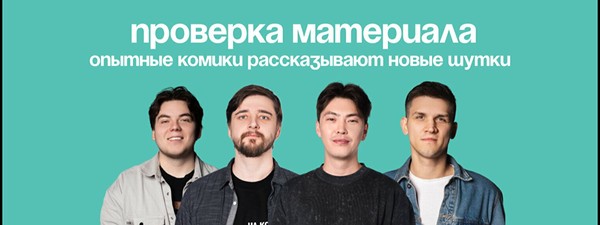 Стендап концерт «Проверка нового материала»