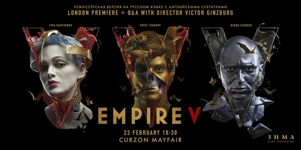 Премьера фильма «Empire V» в Лондоне + Q&A c режиссером Виктором Гинзбургом
