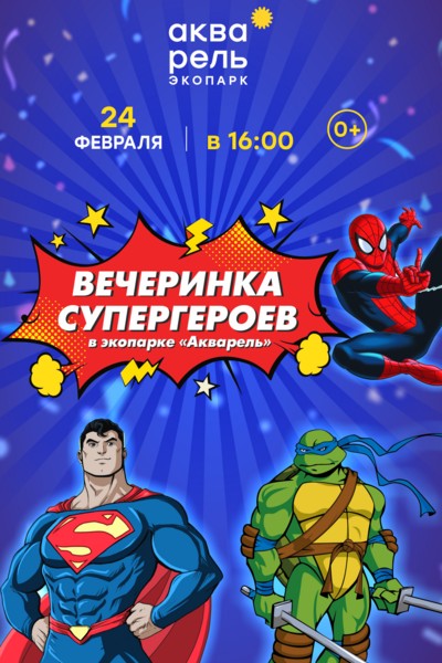 Вечеринка Супергероев