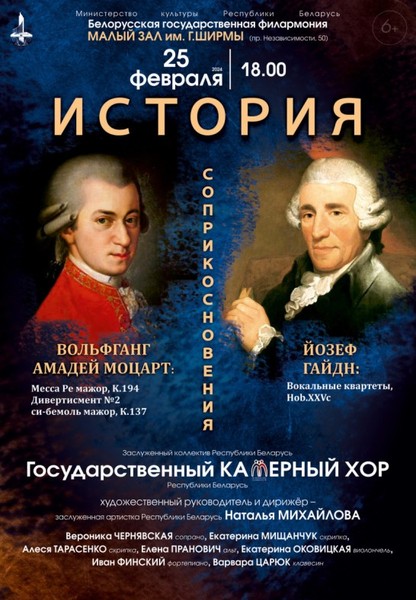 ''История соприкосновения. Моцарт и Гайдн'': Государственный камерный хор Республики Беларусь (6+)