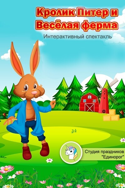 Детский спектакль «Кролик Питер и веселая ферма»