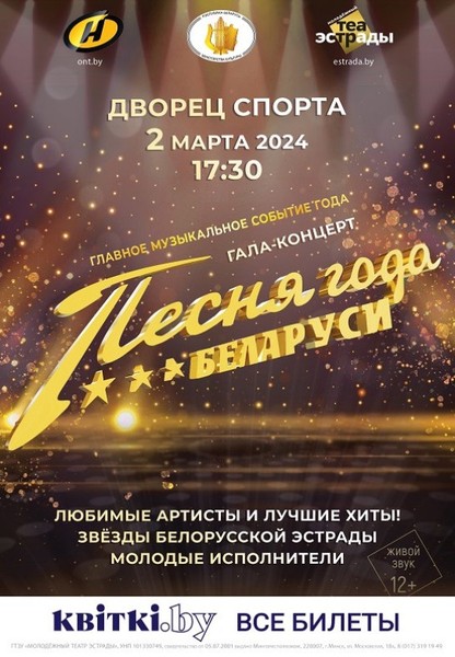 Гала-концерт ''Песня года Беларуси''