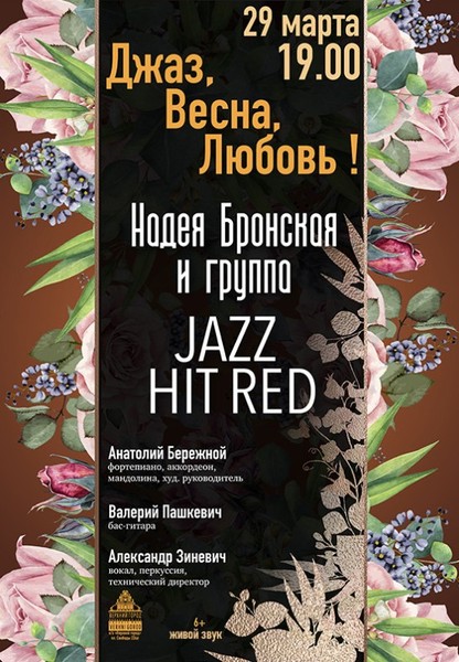 Концертная программа ''Джаз, Весна, любовь'' в исполнении группы Jazz Hit Red