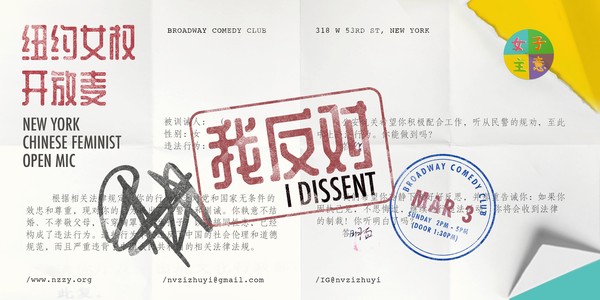 女子主意纽约女权开放麦 : 我反对 - NY Chinese Feminist Open Mic: I Dissent