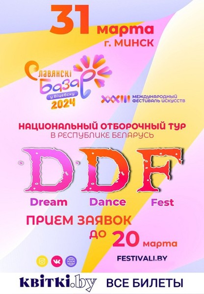 Международный танцевальный проект ''Dream Dance Fest'' в рамках XXXIII Международного фестиваля искусств ''Славянский базар в Витебске''