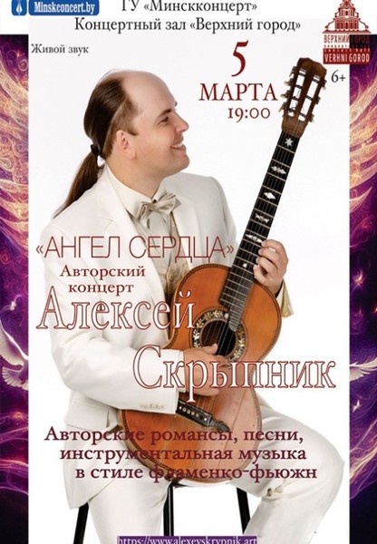Авторский концерт Алексея Скрыпника ''Ангел сердца''
