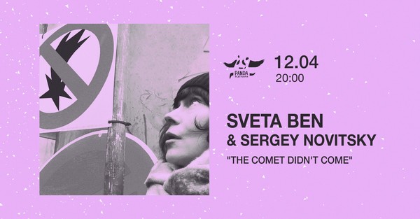"The comet didn't come" // Sveta Ben & Sergey Novitsky