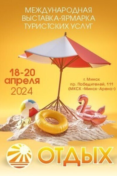 26-я Международная весенняя ярмарка туристских услуг «Отдых-2024»