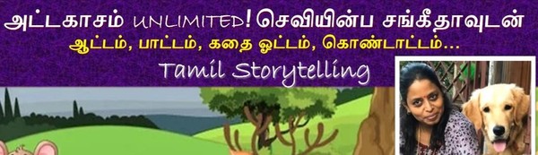 Tamil Storytelling: அட்டகாசம் UNLIMITED! / Attakasam unlimited!