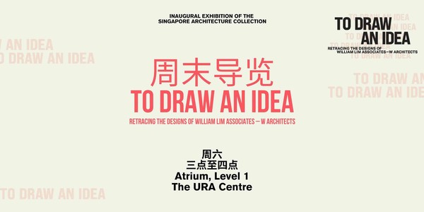 Public Tours [In Chinese] | To Draw An Idea Exhibition