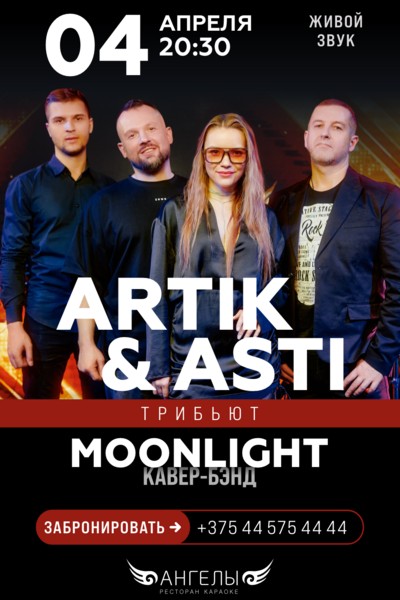 Трибьют Artik&Asti от кавер - бэнда Moonlight