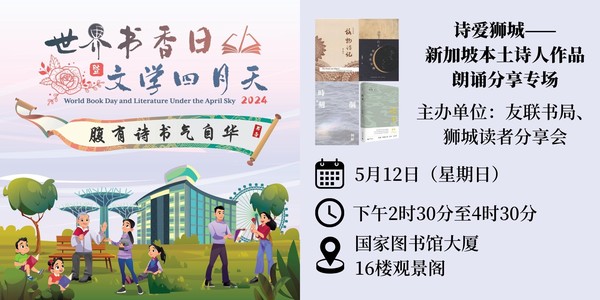 诗爱狮城——新加坡本土诗人作品朗诵分享专场 | World Book Day 2024