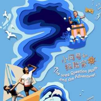 The wee Question Mark and the Adventurer《小问号和探险家》