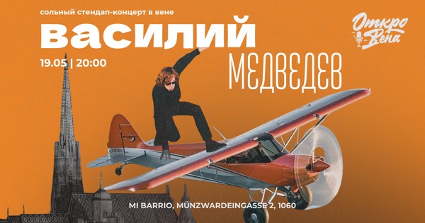 Василий Медведев - сольный стендап-концерт в Вене 19 Мая