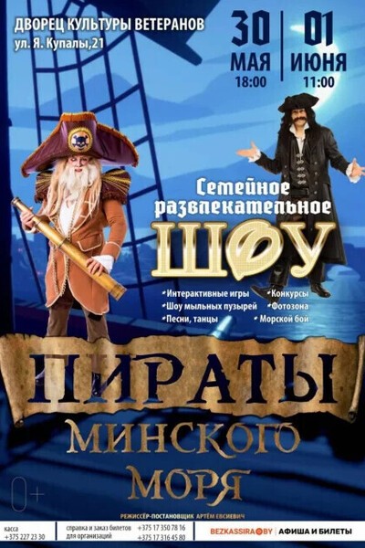 Пираты Минского моря