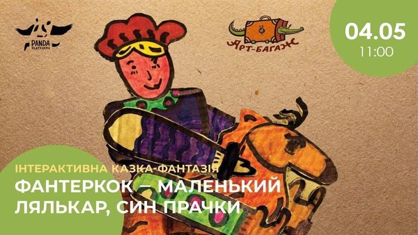"Фантеркок" (Fanterkok)/ Craft-theatre "Art Baggage" / in Ukrainian
