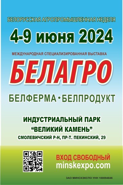 Выставка «Белорусская агропромышленная неделя — 2024»