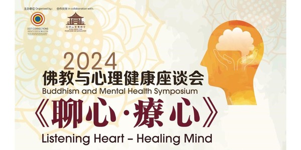 2024佛教与心理健康座谈会 Buddhism and Mental Health Symposium