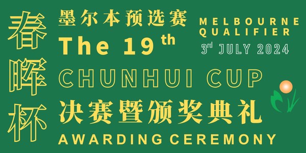 The 19th 'Chunhui Cup‘ Melbourne Qualifier Awarding Ceremony