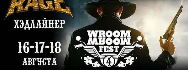 Мотофестиваль Wroom Wroom Fest