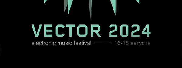 Фестиваль электронной музыки Vector