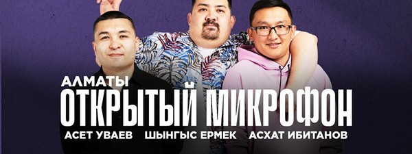 Открытый микрофон от Stand up Astana (12 сентября)