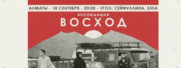 Концерт группы «Экспедиция Восход»