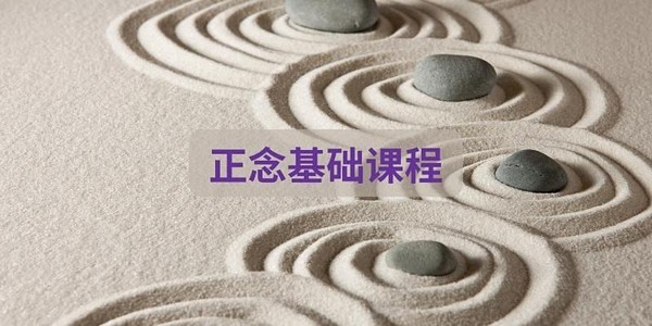 正念基础课程 Chinese Mindfulness Foundation by Lily Gan - MP20240918CMFC