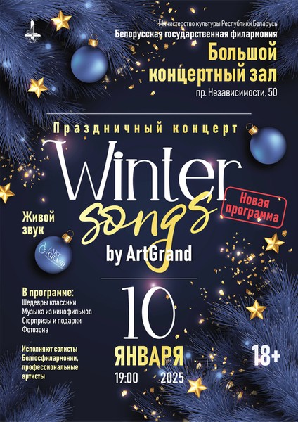 Праздничный концерт «Winter songs by ArtGrand»