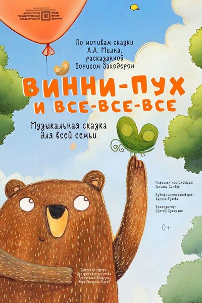 Спектакль «Винни-Пух и все-все-все»