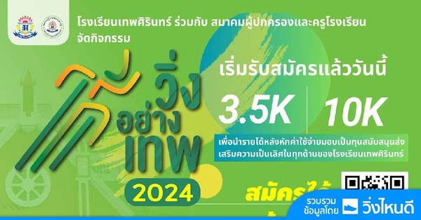 DEBSIRIN RUN 2024 วิ่งอย่างเทพ DEBSIRIN RUN 2024 วิ่งอย่างเทพ