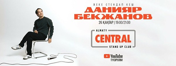 Данияр Бекжановтың жеке стендап концерті (26 қаңтар)