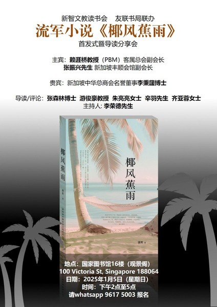 【UNION BOOK】...  【UNION BOOK】 流军小说《椰风蕉雨》首发式暨导读分享会