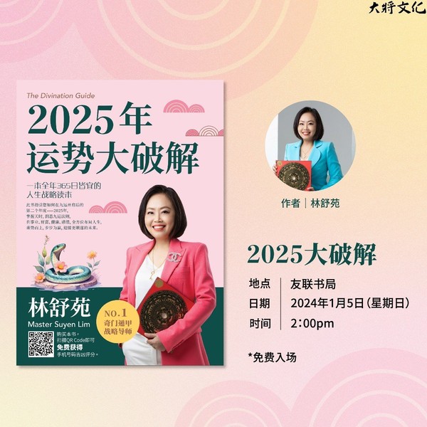 《2025运势大破解》分享会 - 林舒苑Master Suyen 《2025运势大破解》分享会 - 林舒苑Master Suyen