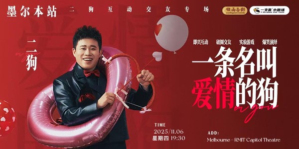 二狗“一条名叫爱情的狗” -  墨尔本站