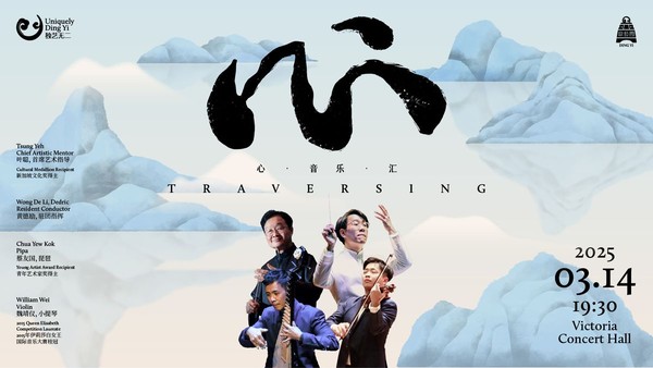 Traversing《心 · 音乐 · 汇》 Traversing《心 · 音乐 · 汇》