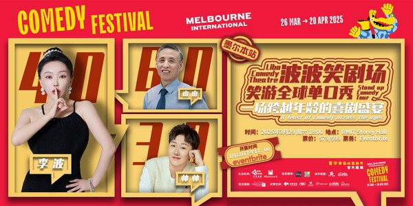 Libo Comedy Theatre Stand up Comedy Tour -Melbourne 波波笑剧场笑游全球单口秀墨尔本站