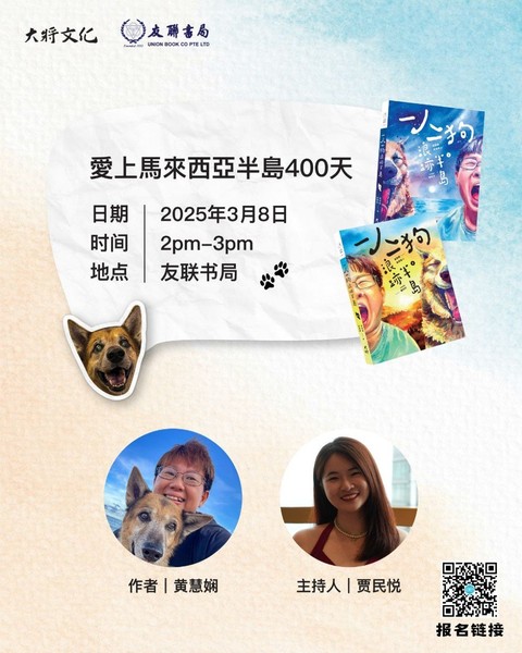 爱上马来西亚半岛400天  —— 《一人一狗浪迹半岛》分享会  爱上马来西亚半岛400天  —— 《一人一狗浪迹半岛》分享会