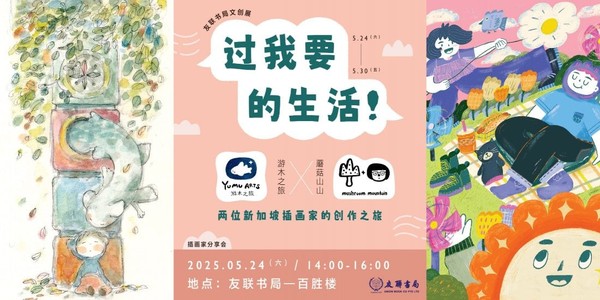 【蘑菇山山】与【游木之旅】 ：友联书局文创展 ～《过我要的生活》