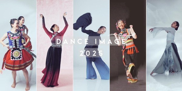 Dance Image 2025 - 舞影翩跹 之【源 • 沿】